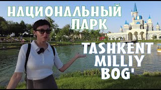 Где можно отдохнуть в Ташкенте всей семьёй | Национальный парк | Magic City | City пляж