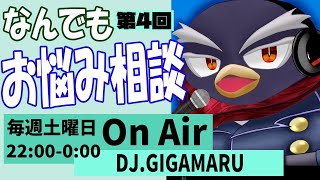 ギガ丸のなんでもお悩み相談！第4回
