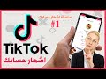 طريقة اشهار حسابك في TikTok عن طريق الاعلان فيديوهاتك داخل تطبيق TikTok