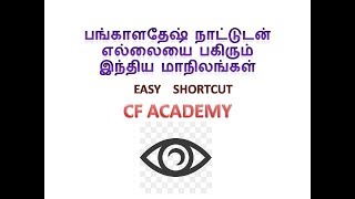 Tnpsc Geography shortcuts | Indian States bordering Bangladesh