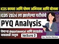 योजना, पोषण व अभियान व कायदे ICDS | PYQ Analysis | Lecture - 3 | #icds #poshanabhiyan #yojna