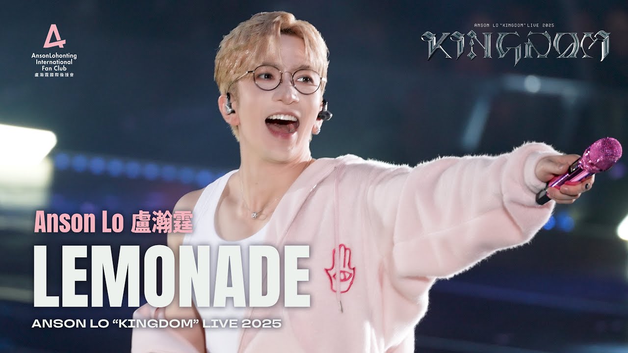 Anson Lo 盧瀚霆 《Lemonade》 (2nd Encore) - 《ANSON LO ”KINGDOM“ LIVE 2025》 2025.12.10 (中英字幕．足本重溫)