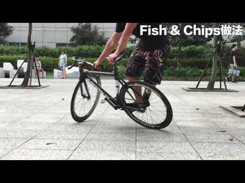 S1【FaithGear】信念單速車小教室 Ep4 - fish&chips(炸魚) 初階教學