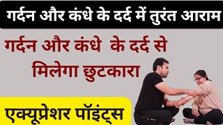 सिर्फ 10 मिनट में मिला गर्दन और कंधे के दर्द में आराम | Neck , Shoulder Pain | Acupressure points..