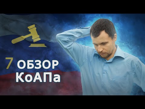 Обзор Кодекса об административных правонарушениях. Обзор КоАПа