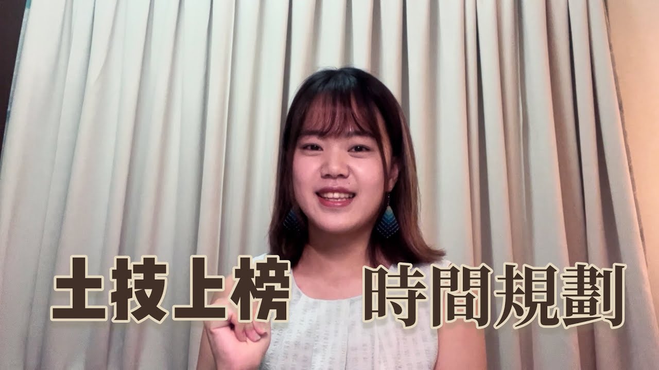 開始備考，你需要知道的事！備考時間規劃攻略｜海豚Doreen｜土木技師心得分享