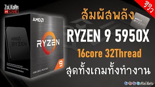 สัมผัสความแรง AMD RYZEN 9 5950X ที่สุดของพลังทั้งคอเกมและคนทำงาน