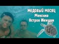 VLOG #2: Мексика, Остров женщин и черепашки!