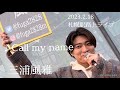 三浦風雅 2023.2.18 札幌駅路上ライブ 《Call my name》オリジナル曲