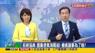 2016.07.26【頭家來開講】國黨丟2419案杯葛預算! 報復黨產條例