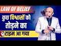 Law of Belief | कुछ विश्वासों को तोड़ने का टाइम आ गया | Harshvardhan Jain