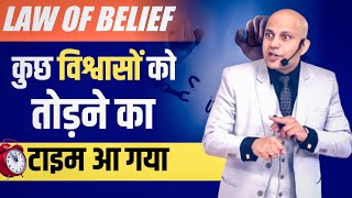 Law of Belief | कुछ विश्वासों को तोड़ने का टाइम आ गया | Harshvardhan Jain