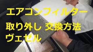 エアコンフィルター 取り外し 取り付け 交換 方法 グローブボックス 外し方 ヴェゼル Youtube