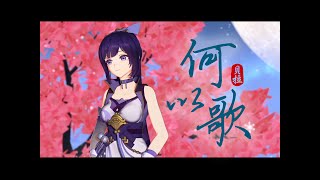 2025.09.30【A-SOUL贝拉】Aki阿杰 - 何以歌【Song Cover】