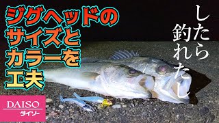 ダイソーのジグヘッド工夫次第で良く釣れる【シーバス】