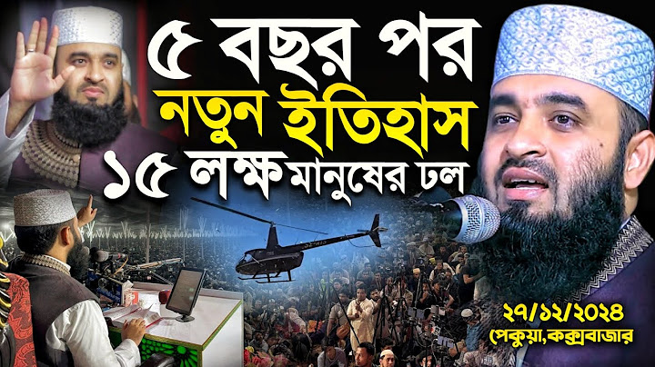 ৫ বছর পর প্রথম মাহফিলেই ১৫ লক্ষ মানুষের ঢল মিজানুর রহমান আজহারী