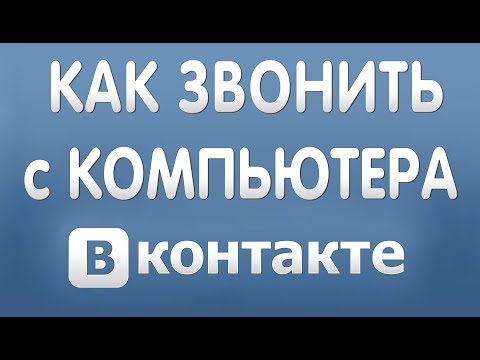 Как Позвонить в Вконтакте с Компьютера