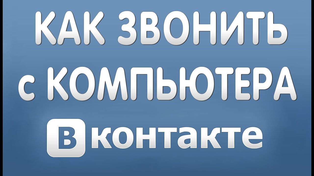 Kak Pozvonit V Vkontakte S Kompyutera Youtube