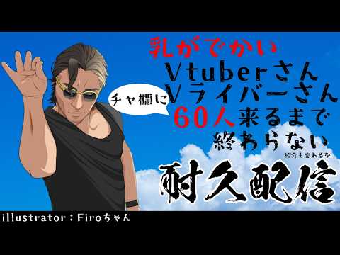 【土夜】乳がでかい Vtuber・Vライバーさん60人来るまで終わらない土曜の夜【Vtuber】