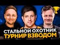 СТАЛЬНОЙ ОХОТНИК 2020. ВЗВОДНЫЙ ТУРНИР – Джов, Инспирер и Левша