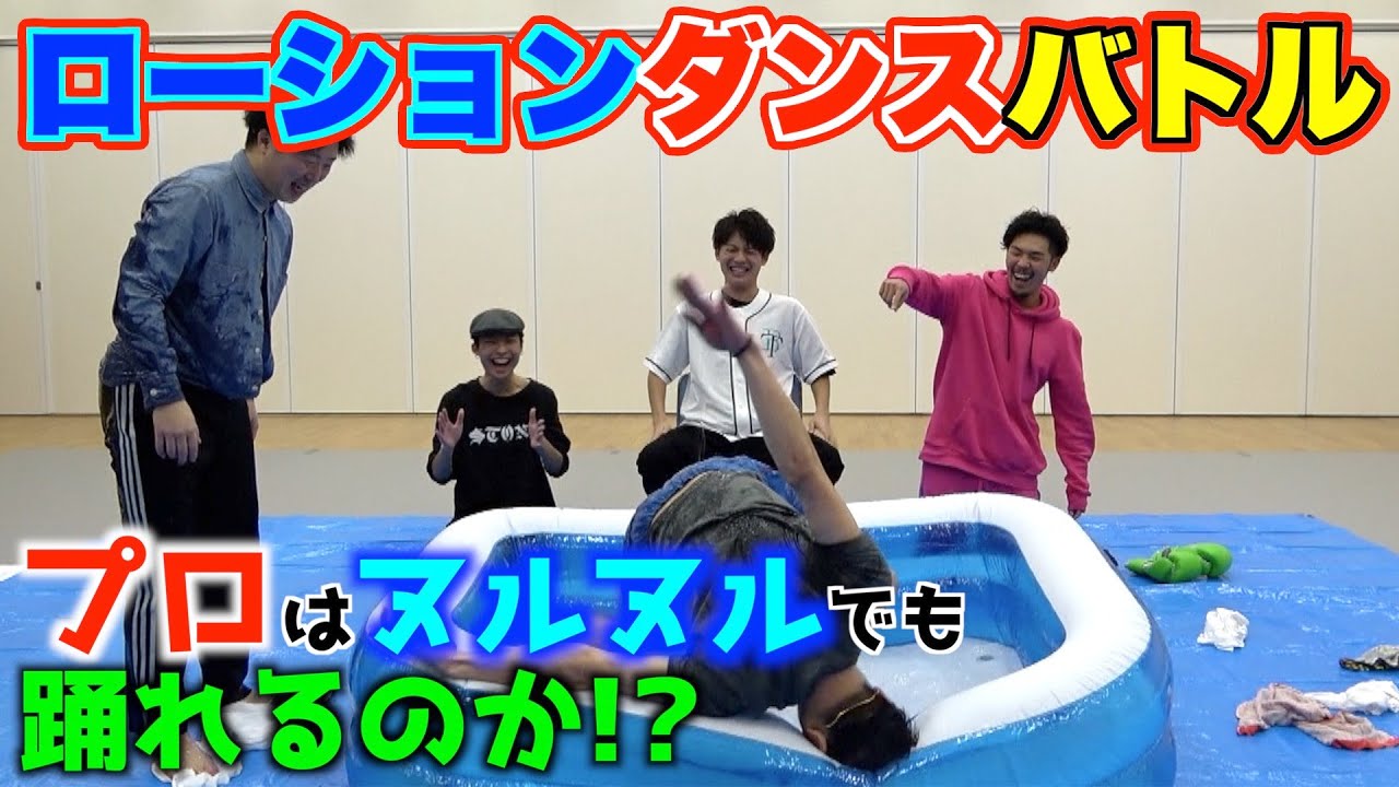 【神回】プロダンサーならローションでヌルヌルの中でも踊れるのか！？