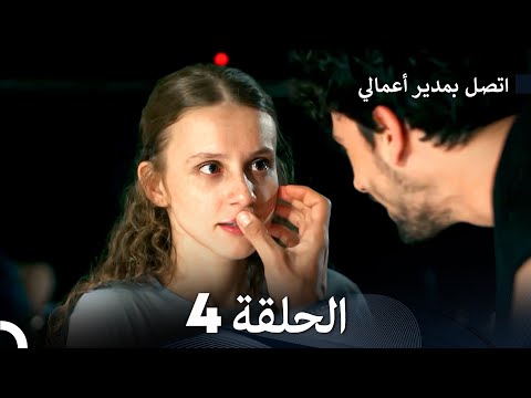 اتصل بمدير أعمالي الحلقة 4 Arabic Dubbed 