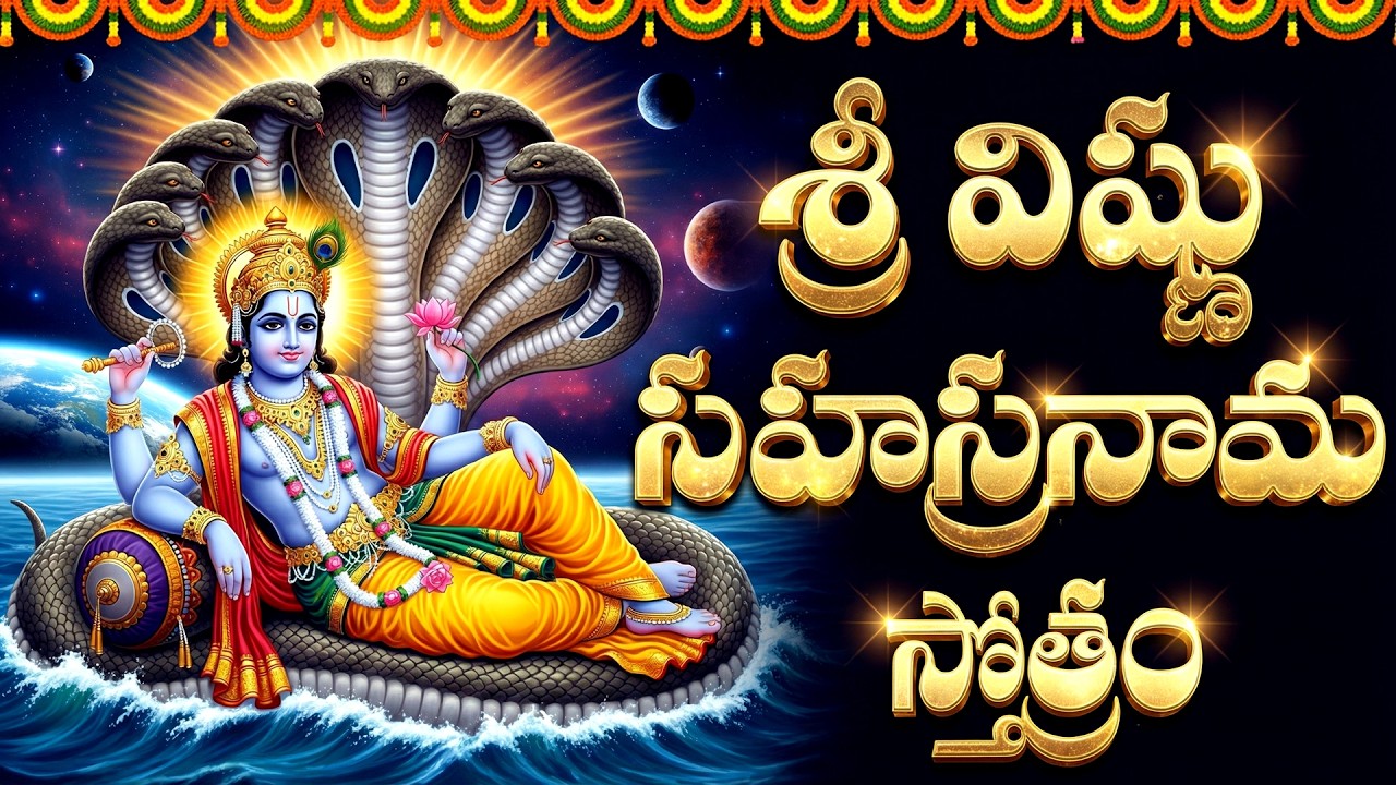 శనివారం విష్ణు సహస్రనామం వింటే మీ కోరికలన్నీ నెరవేరతాయి | Vishnu Sahasranamam Stotram