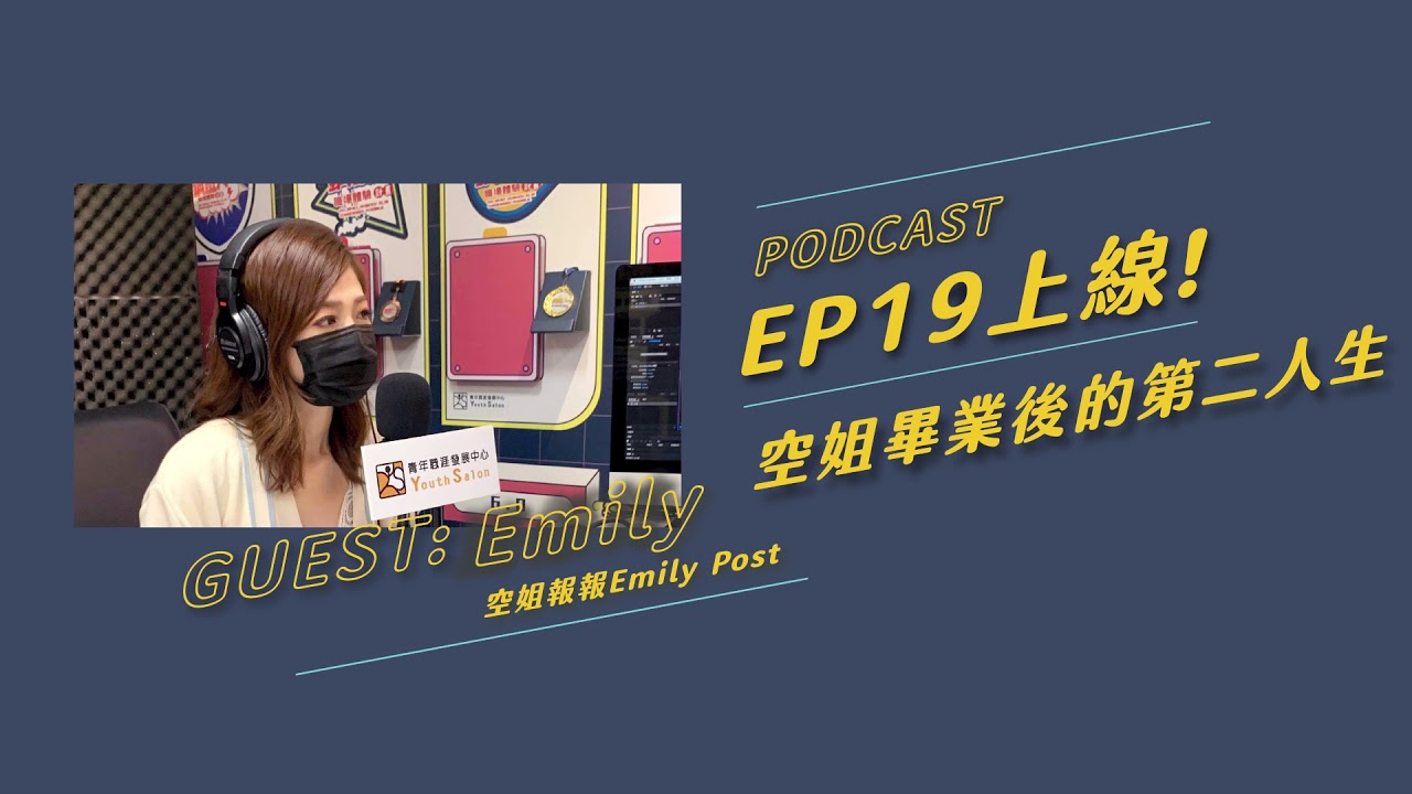 【Podcast 誘思沙龍 EP19】空姐畢業後的第二人生 feat.空姐報報Emily