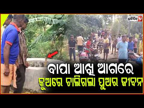 ବାପା ଆଖି ଆଗରେ କୂଅରେ ଚାଲିଗଲା ପୁଅର ଜୀବନ, ବାପା ଗୁରୁତର  Youth dies after suffocating in well ,Kendrapada