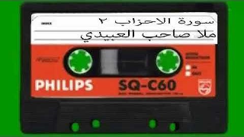 سورة الاحزاب =2= هديتى الى ارواح امواتكم اخوانى واخواتى الاطهار=ملا صاحب العبيدي