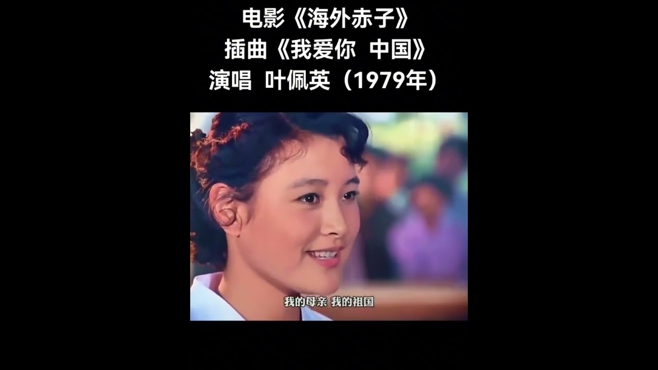老电影《海外赤子》经典插曲《我爱你中国》演唱叶佩英（演员对嘴）