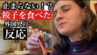 外国人が日本の餃子に大感激！Trying Japanese dumpling!