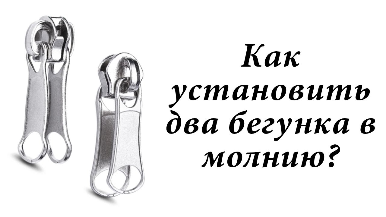 Как поставить бегунок на молнию. 2 Бегунка на молнии. Как установить двойной бегунок на молнии. Двойной бегунок для молнии. Поменять бегунок на молнии.