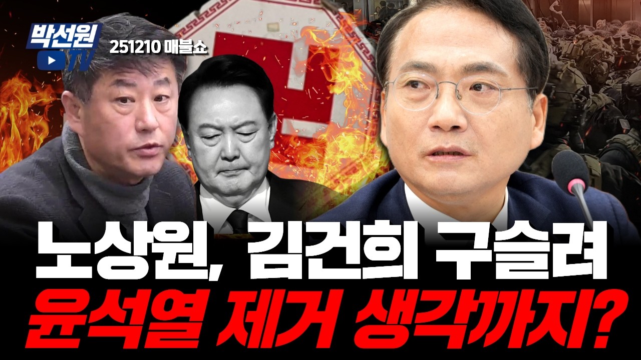 노상원, 김건희 구슬려 윤석열 제거 생각까지? [251210 매불쇼]