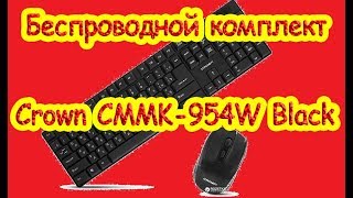 Распаковка беспроводного комплекта Crown CMMK-954W из Rozetka.com.ua