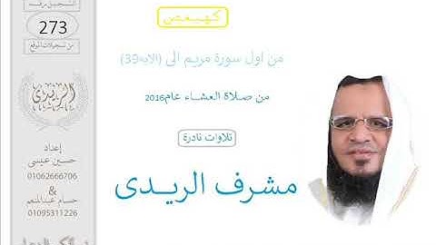 مشرف الريدى (من سورة مريـــــم)تلاوات 2016