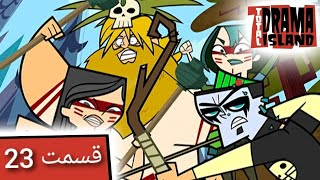 جزیره آرزوها قسمت 23  Total Drama Island- Ep 23(Persian Dub)