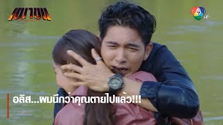 อลิส...ผมนึกว่าคุณตายไปแล้ว!!! | ไฮไลต์ละคร เผาขน EP.16 | Ch7HD