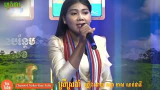 ស្រីស្រងាំ -Srey Sro Ngam -មាស សាត់ដានី