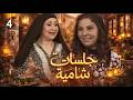 مسلسل جلسات شامية الحلقة 4 كاملة أسرار وصراعات بين الجيران وفضايح مابتخلص 