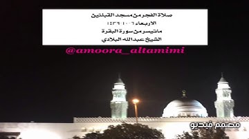 صلاة الفجر من مسجد القبلتين  الاربعاء ٦ -١٠-١٤٣٩ ماتيسر من سورة البقرة  الشيخ عبدالله البلادي
