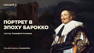 ПОРТРЕТ В ЭПОХУ БАРОККО | Лекция №2 | Онлайн-школа Akademika