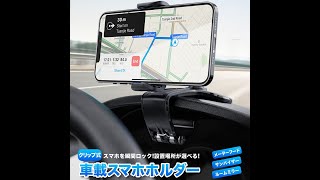 車載スマホホルダー　クリップ式　スマホを瞬間ロック！　設置場所が選べる！　メーターフード　サンバイザー　ルームミラー　型番202-Z