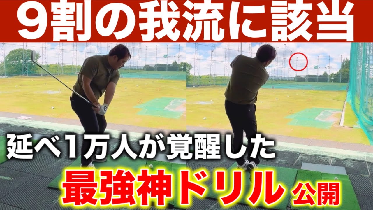 GOOプロジェクト☆ゴルフ☆ステッププログラム God-Tier Drill Revamped] This is all you need to build your golf