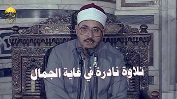 تلاوة نادرة جدا! الشيخ الشحات محمد أنور - سورة الأحزاب 45-69 الإذاعة المصرية فترة التسعينات لأول مرة