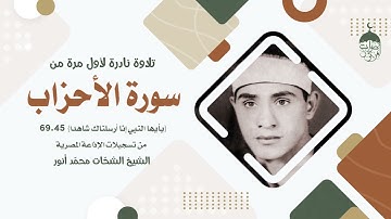 تلاوة نادرة جدا! الشيخ الشحات محمد أنور - سورة الأحزاب 45-69 الإذاعة المصرية فترة التسعينات لأول مرة