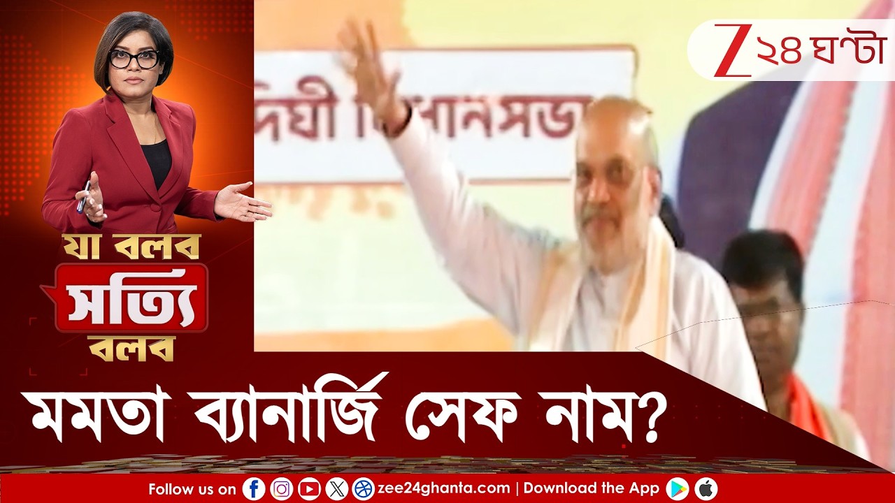 Ja Bolbo Satyi Bolbo | বিজেপির কাছে মমতা ব্যানার্জি সেফ নাম? 'ভাইপোর সরকার' মন্তব্যে কী বোঝালেন শাহ?