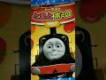 トーマス　やさいボーロ　THOMAS & FRIENDS　#Shorts