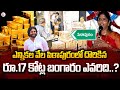 పిఠాపురంలో దొరికిన రూ 17 కోట్ల బంగారం ఎవరిది? | Pithapuram Rs 17 Crore Gold |#sumantvnews