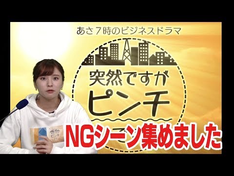 「突然ですがピンチです」NG集【全話BODで配信中！】